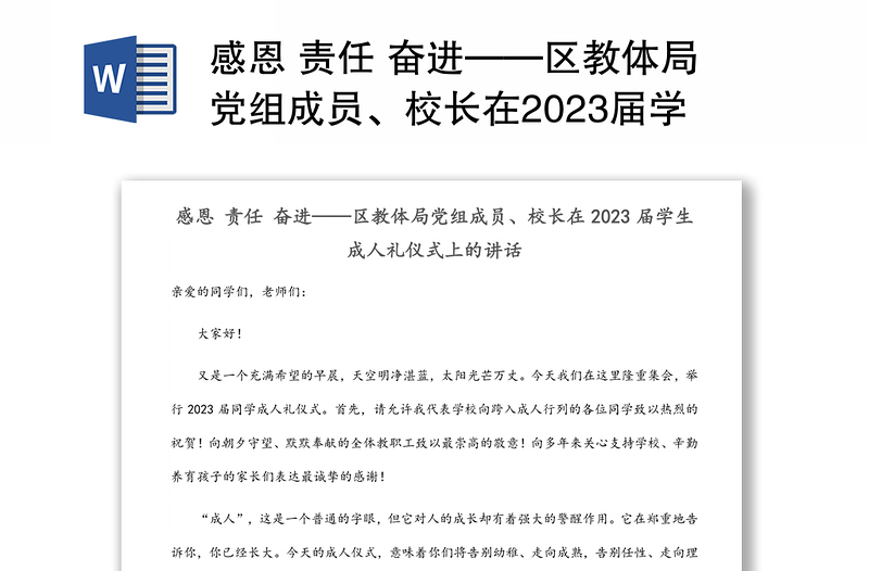 感恩 责任 奋进——区教体局党组成员、校长在2023届学生成人礼仪式上的讲话