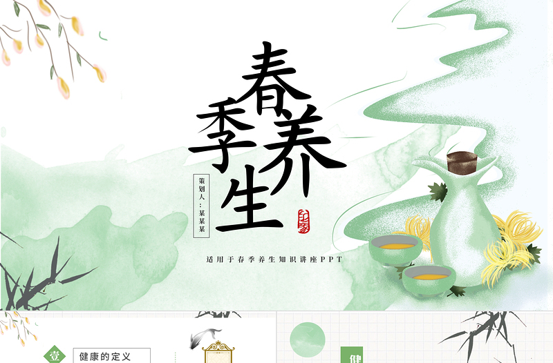 2022春季養(yǎng)生PPT中國(guó)水墨風(fēng)春節(jié)養(yǎng)生知識(shí)講座課件模板