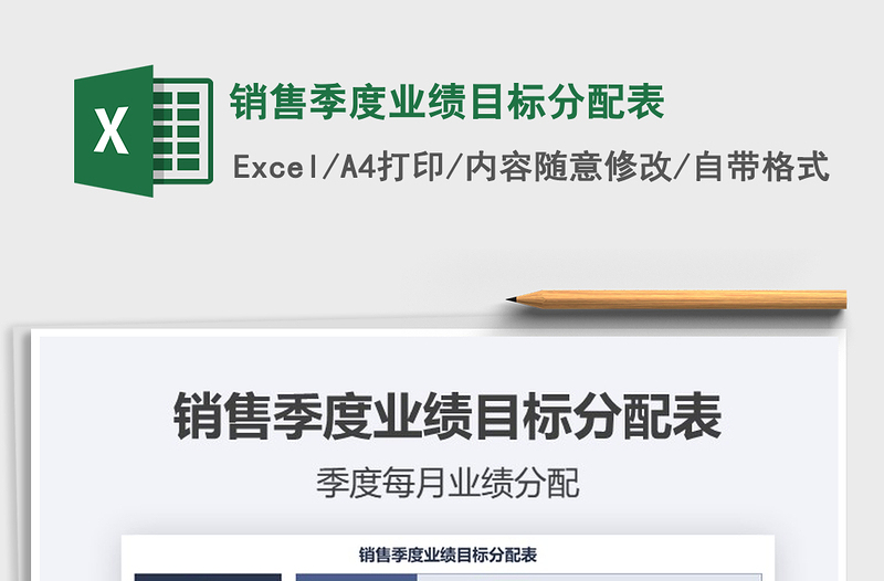 2021銷售季度業(yè)績目標(biāo)分配表免費下載