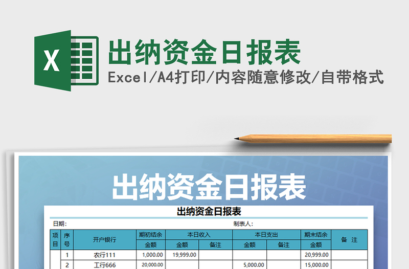 2021年出纳资金日报表