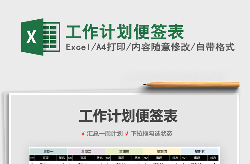 2021年工作計(jì)劃便簽表