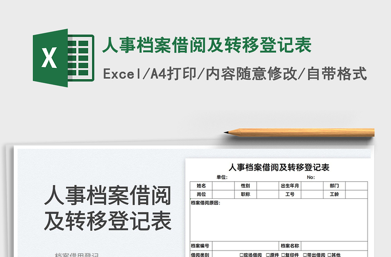 2022人事档案借阅及转移登记表免费下载