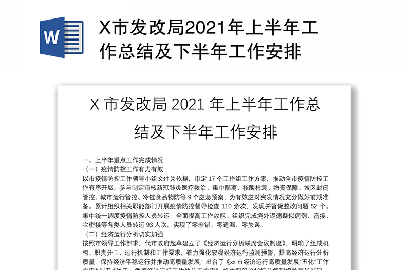X市发改局2021年上半年工作总结及下半年工作安排