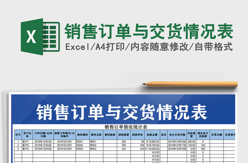 2021年銷售訂單與交貨情況表