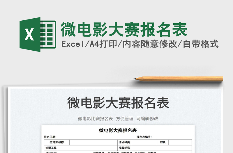 2023微电影大赛报名表免费下载