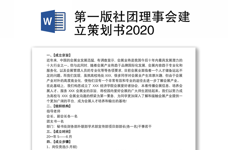 第一版社团理事会建立策划书2020