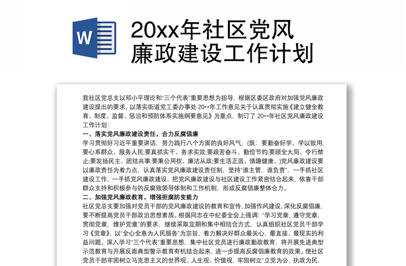 20xx年社區(qū)黨風(fēng)廉政建設(shè)工作計(jì)劃