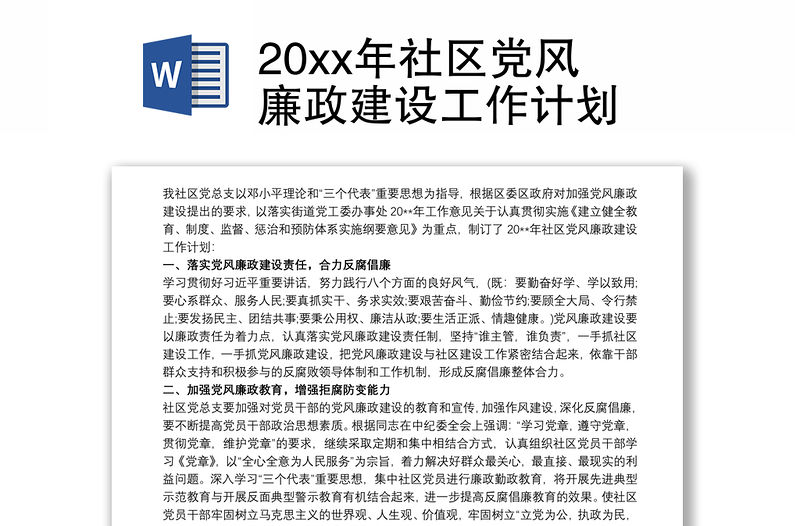 20xx年社區黨風廉政建設工作計劃