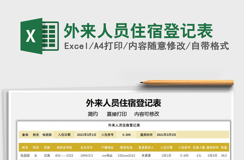 2022外来人员住宿登记表免费下载