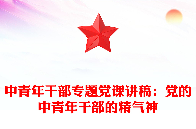 中青年干部專題黨課講稿:黨的中青年干部的精氣神