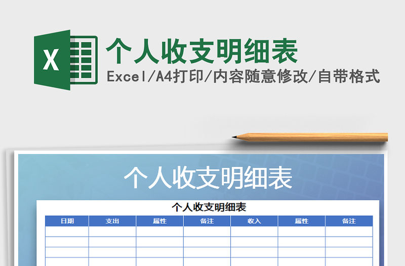 2021年個人收支明細表
