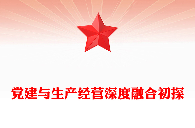 黨建與生產(chǎn)經(jīng)營深度融合初探