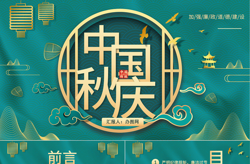 2022中秋國慶廉潔PPT中國風(fēng)中秋國慶廉潔主題課件模板