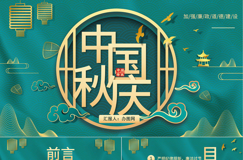 2022中秋國慶廉潔PPT中國風中秋國慶廉潔主題課件模板