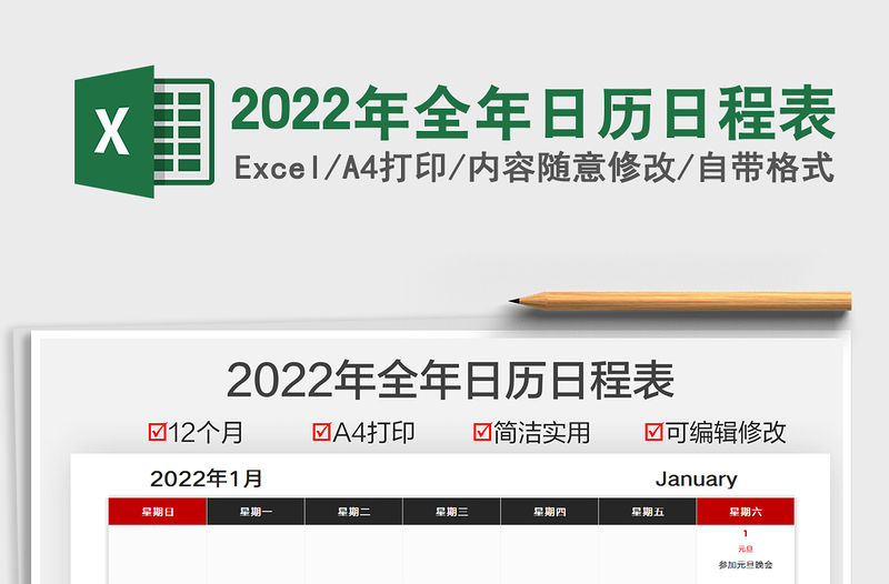 2022年全年日歷日程表