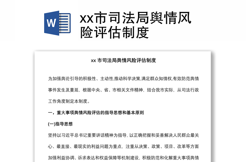 xx市司法局輿情風(fēng)險評估制度