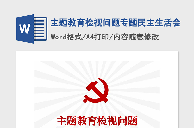 2021年主題教育檢視問(wèn)題專(zhuān)題民主生活會(huì)