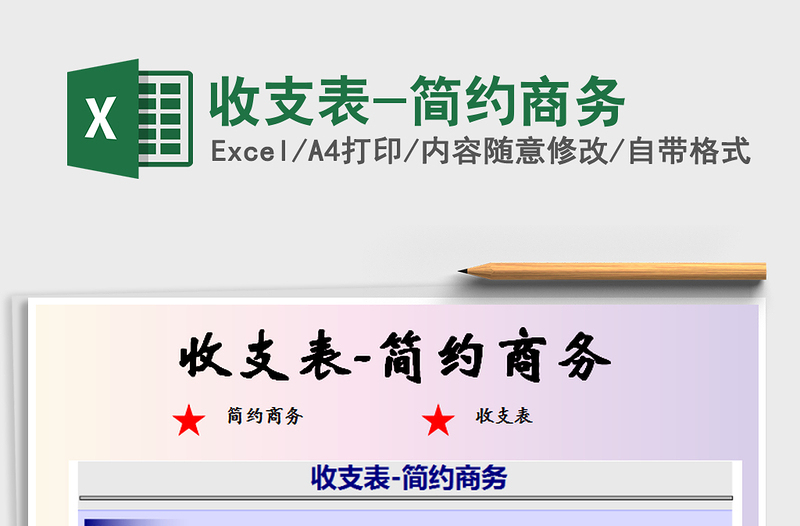 2021年收支表-簡約商務(wù)