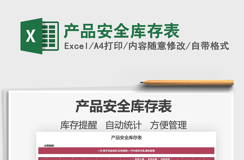 2021產品安全庫存表免費下載