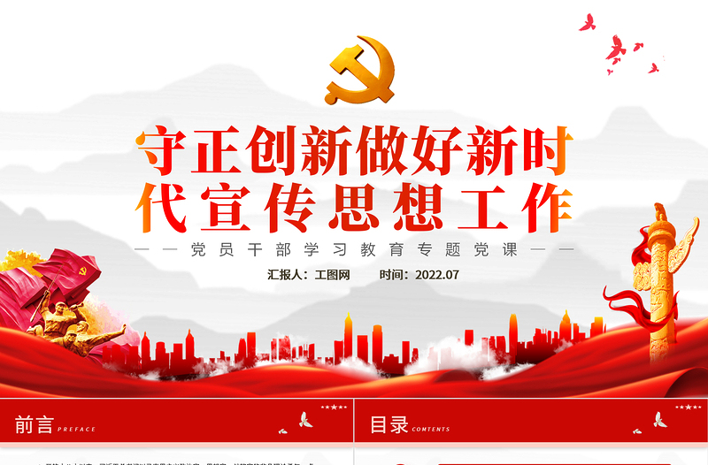 守正創(chuàng)新做好新時(shí)代宣傳思想工作PPT黨政風(fēng)黨員干部學(xué)習(xí)教育專題黨課