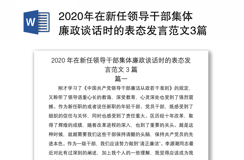 2020年在新任領(lǐng)導(dǎo)干部集體廉政談話時(shí)的表態(tài)發(fā)言范文3篇