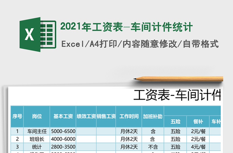 2021年工資表-車間計(jì)件統(tǒng)計(jì)