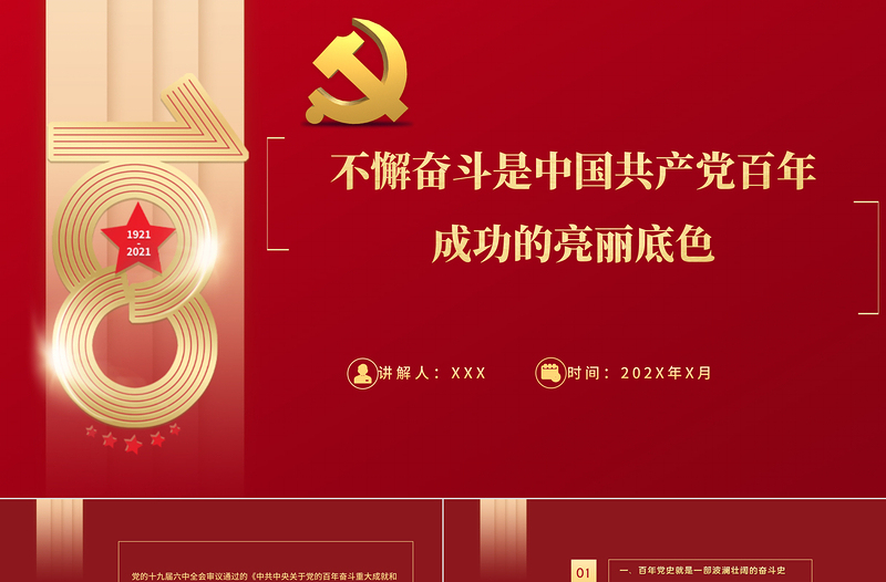 黨的奮斗精神PPT紅色大氣不懈奮斗是中國共產(chǎn)黨百年成功的亮麗底色專題黨課