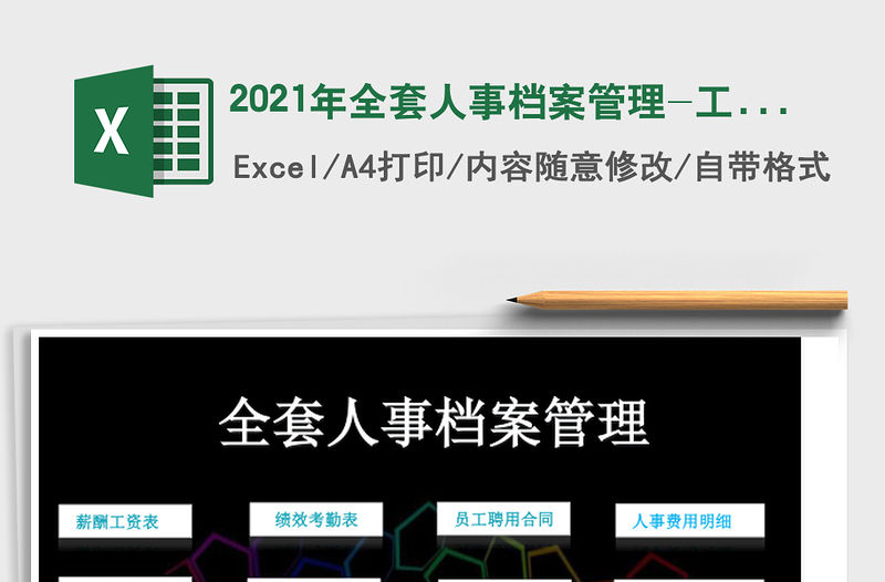 2021年全套人事檔案管理-工資表-考勤表