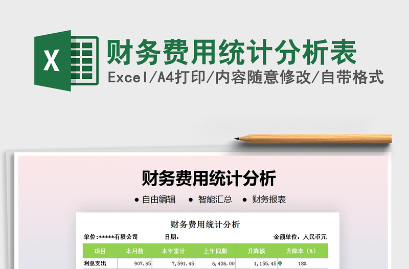 2021年財(cái)務(wù)費(fèi)用統(tǒng)計(jì)分析表