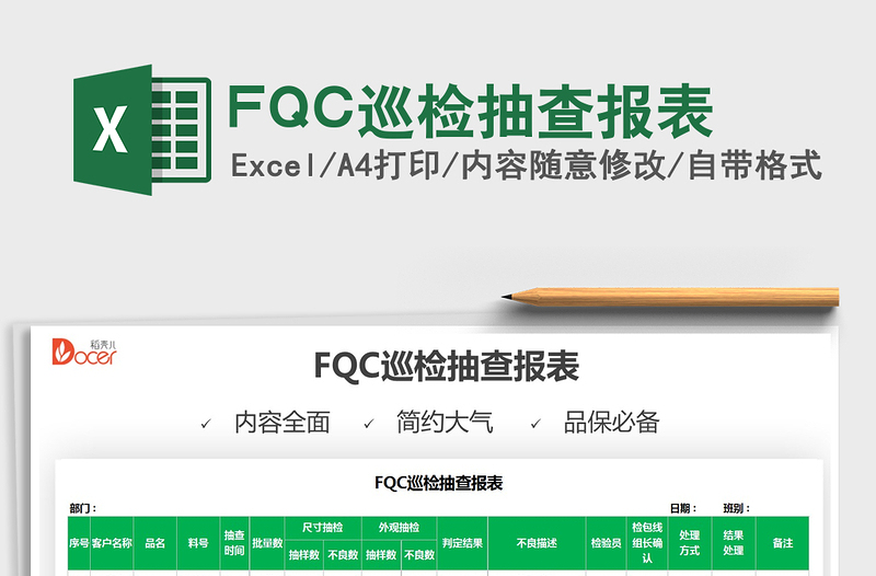 2022FQC巡检抽查报表免费下载