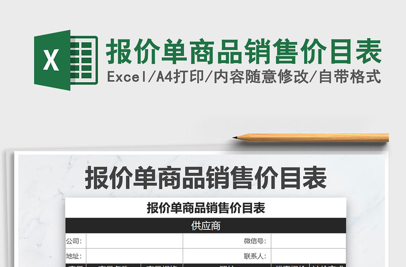 2022年報價單商品銷售價目表免費下載