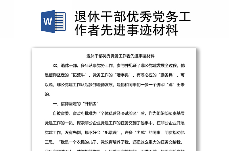 退休干部優(yōu)秀黨務(wù)工作者先進事跡材料