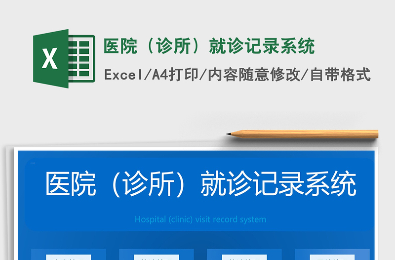 2021年医院（诊所）就诊记录系统