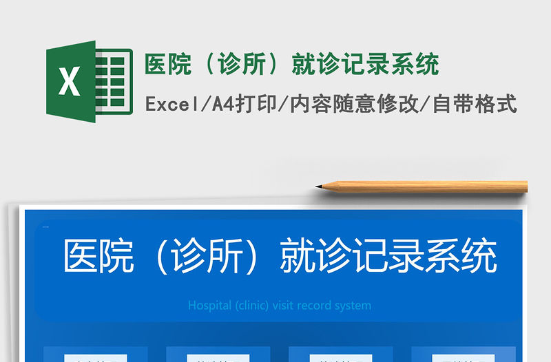 2021年醫院（診所）就診記錄系統
