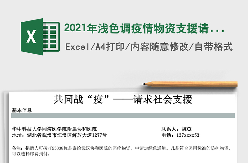 2021年淺色調(diào)疫情物資支援請求書