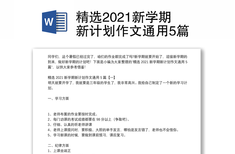 精选2021新学期新计划作文通用5篇