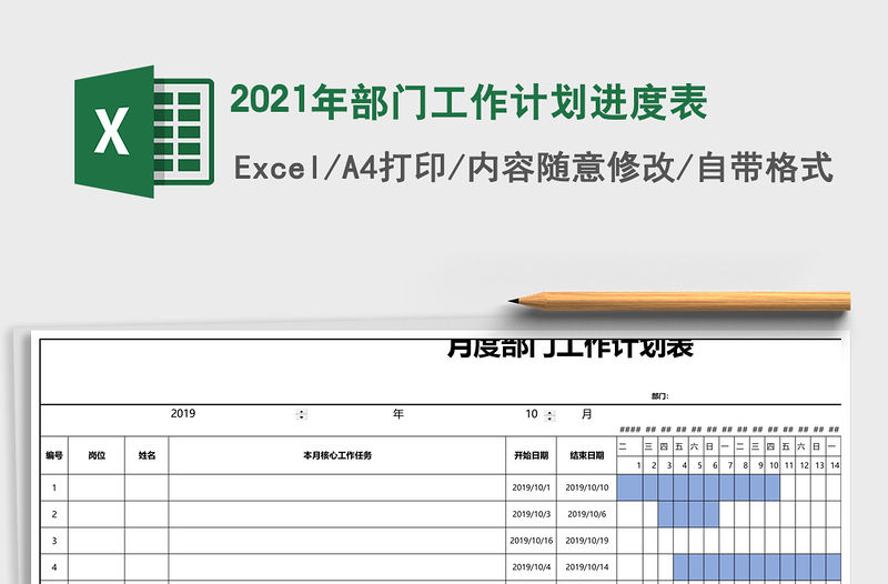 2021年部門工作計劃進度表