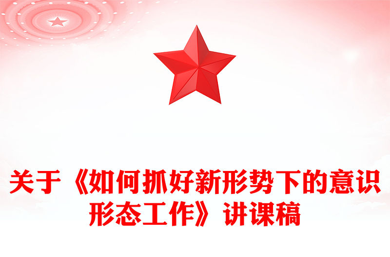 關(guān)于《如何抓好新形勢(shì)下的意識(shí)形態(tài)工作》講課稿