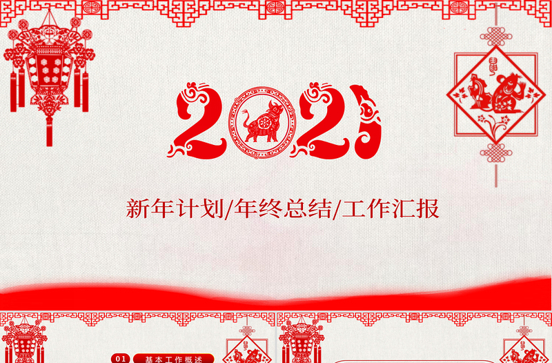 2021剪紙風(fēng)新年通用模板