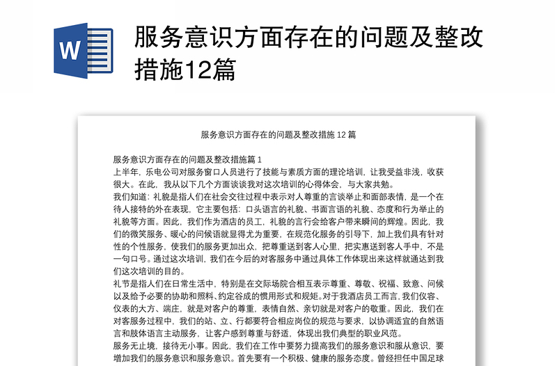 服務(wù)意識(shí)方面存在的問題及整改措施12篇
