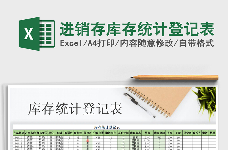 2022年進銷存庫存統(tǒng)計登記表