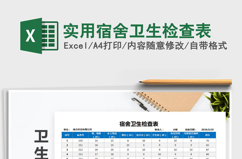 2021年實用宿舍衛(wèi)生檢查表