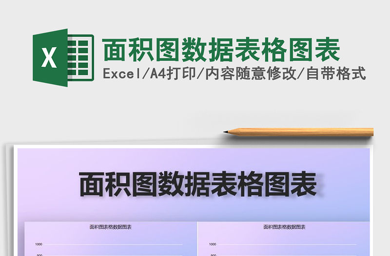 2021年面積圖數據表格圖表