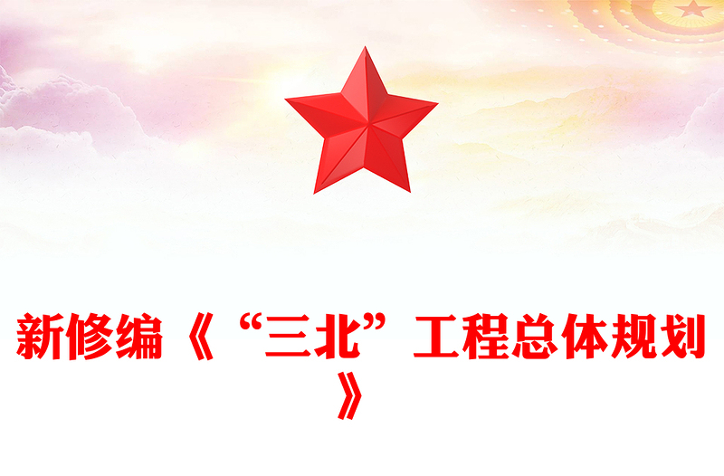 “三北”工程總體規(guī)劃PPT課件(講稿)
