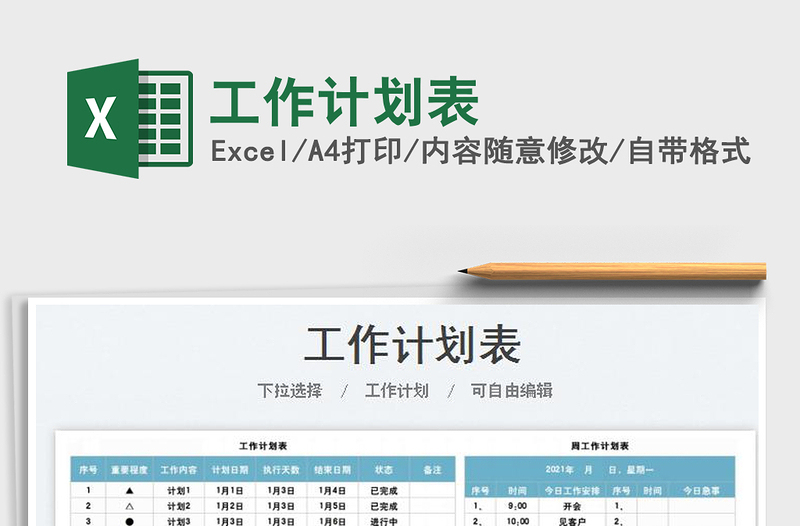 2022工作計劃表免費下載