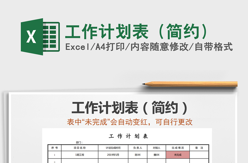 2021年工作計劃表（簡約）