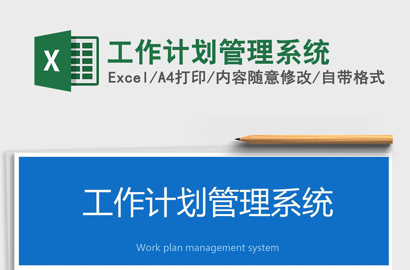 2021年工作計劃管理系統(tǒng)