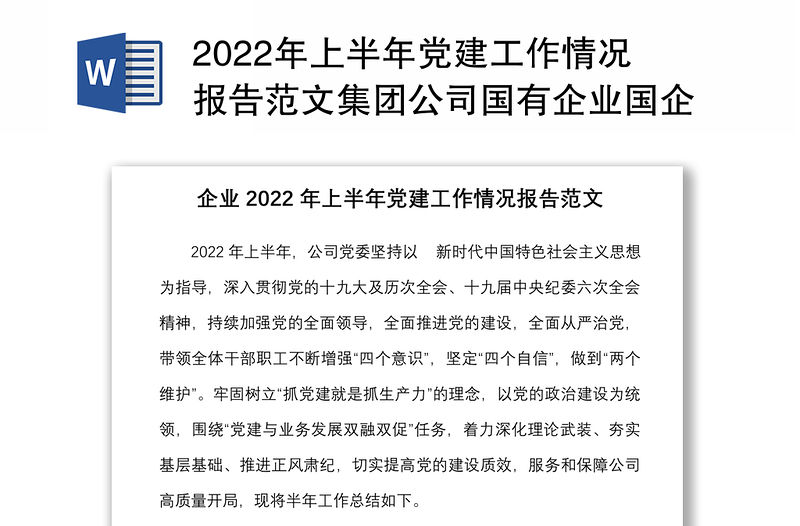 2022年上半年黨建工作情況報告范文集團公司國有企業國企黨建工作匯報總結