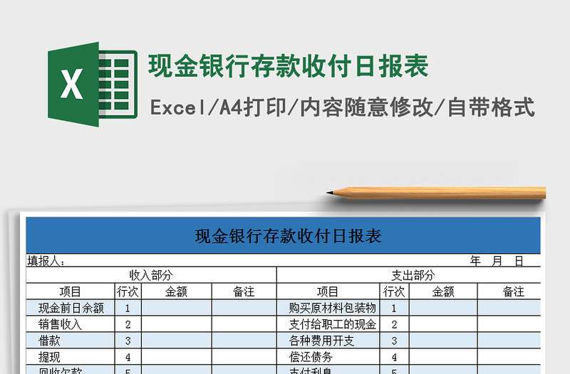 2021年現(xiàn)金銀行存款收付日?qǐng)?bào)表免費(fèi)下載