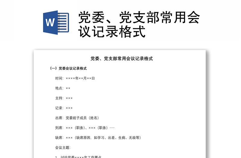 2021黨委、黨支部常用會(huì)議記錄格式